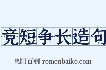 竞短争长造句是什么意思的图片